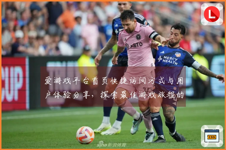 爱游戏平台首页快捷访问方式与用户体验分享,探索最佳游戏旅程的起点