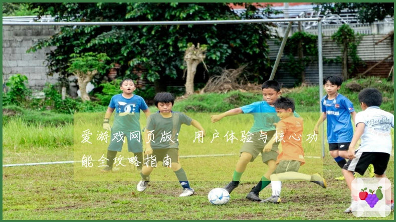 爱游戏网页版:用户体验与核心功能全攻略指南