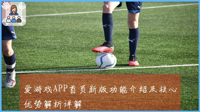 爱游戏APP首页新版功能介绍及核心优势解析详解