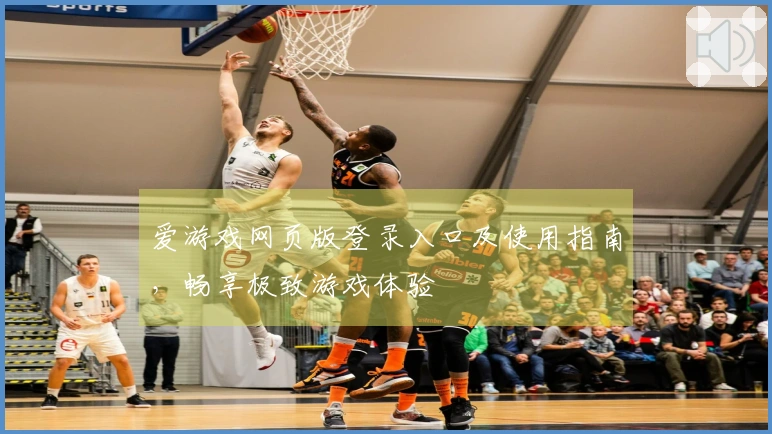 爱游戏网页版登录入口及使用指南,畅享极致游戏体验