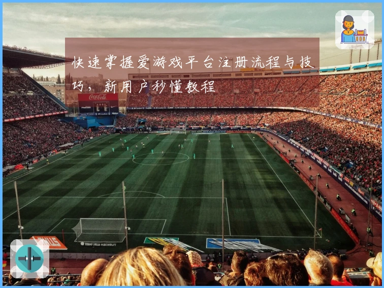 快速掌握爱游戏平台注册流程与技巧，新用户秒懂教程