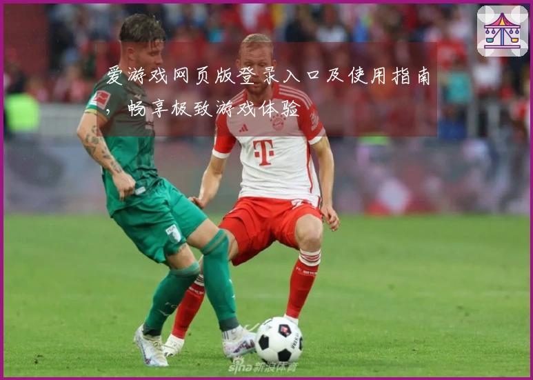 爱游戏网页版登录入口及使用指南，畅享极致游戏体验