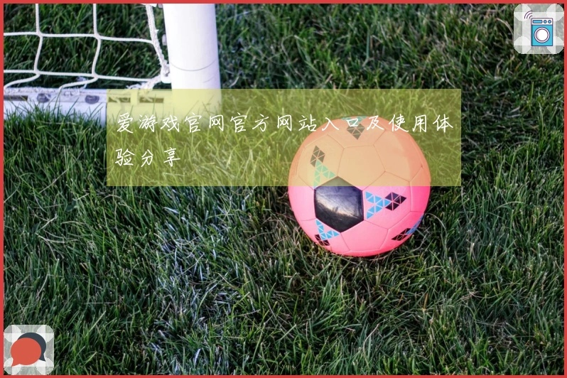 爱游戏官网官方网站入口及使用体验分享