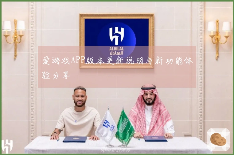 爱游戏APP版本更新说明与新功能体验分享